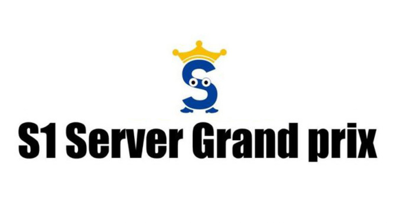 S1サーバーグランプリ