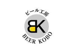 自家醸造ビール ビール工房
