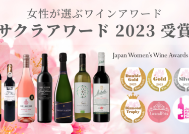 「第10回 “SAKURA” Japan Women’s Wine Awards 2023」にて、SELESTA直輸入ワインが31個の賞を受賞しました